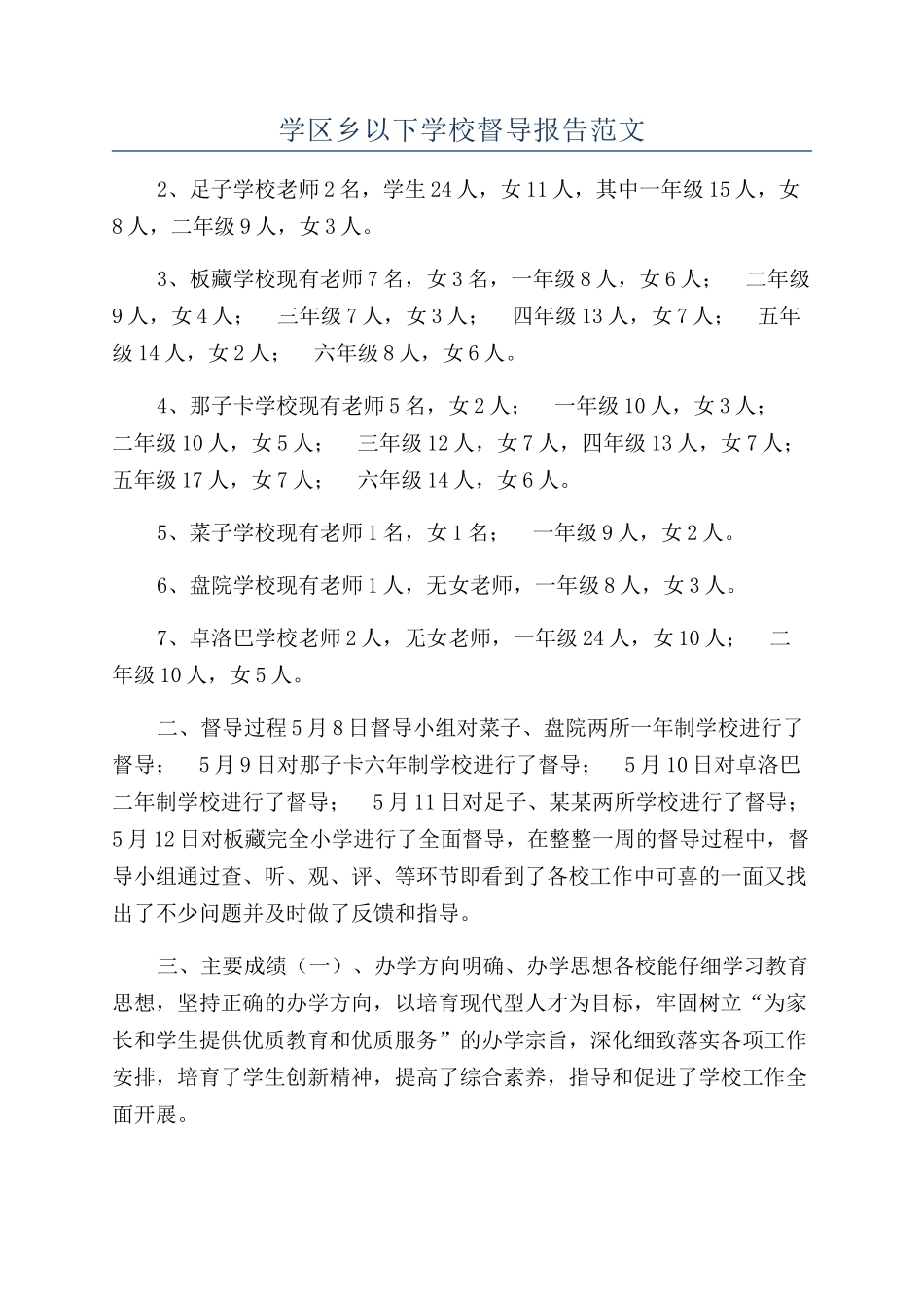 学区乡以下学校督导报告范文_第1页