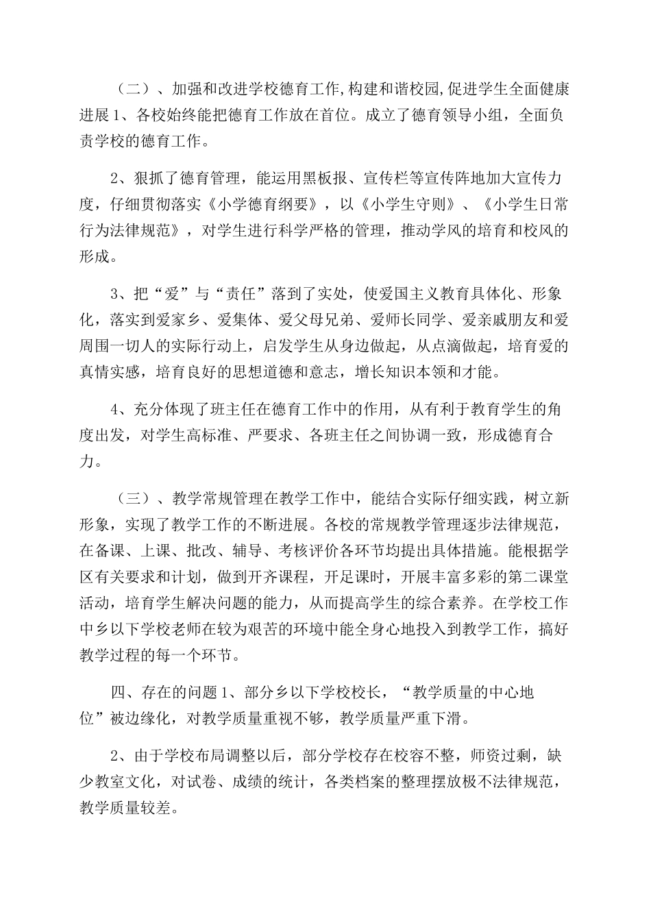 学区乡以下学校督导报告范文_第2页