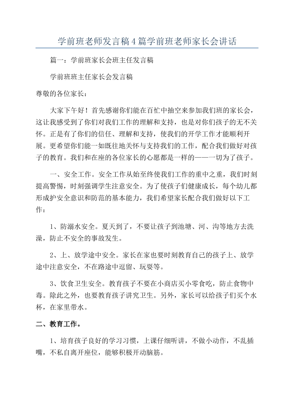学前班老师发言稿4篇学前班老师家长会讲话_第1页