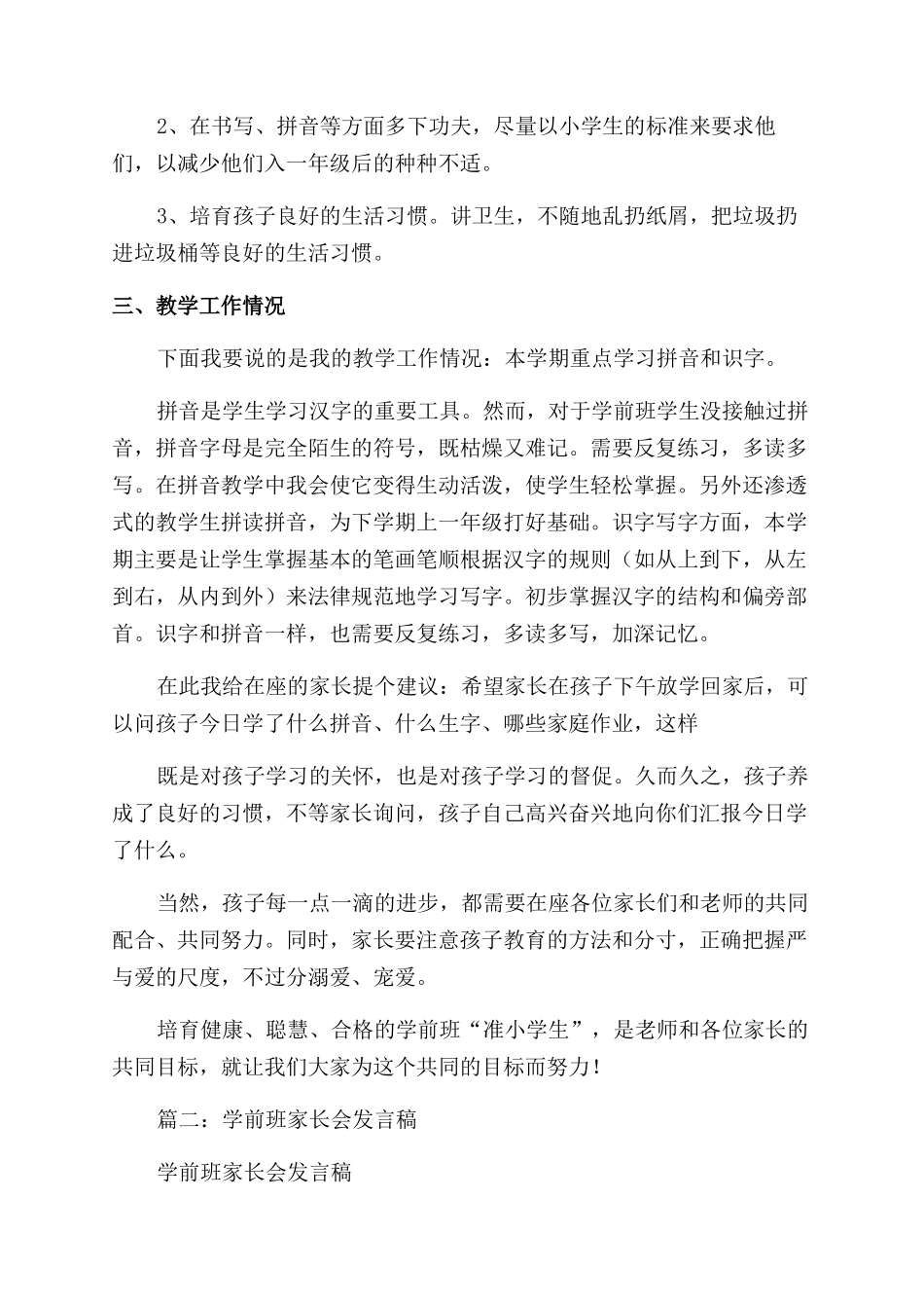 学前班老师发言稿4篇学前班老师家长会讲话_第2页