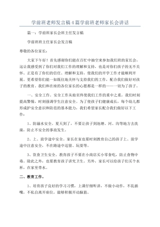 学前班老师发言稿4篇学前班老师家长会讲话