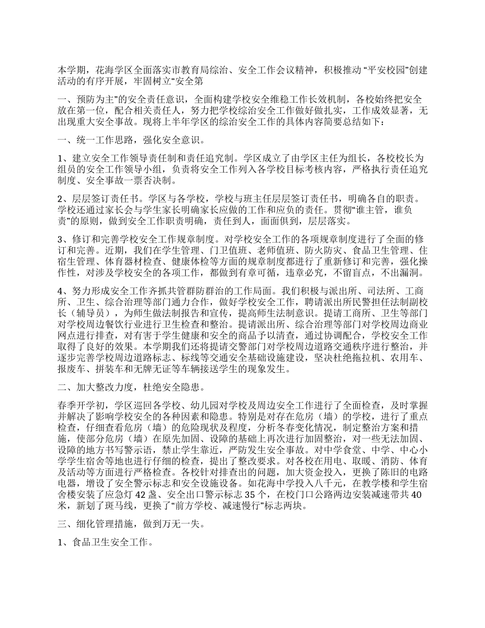 学区学校半年综治安全工作总结_第1页