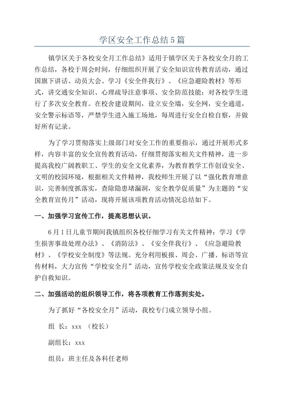 学区安全工作总结5篇_第1页