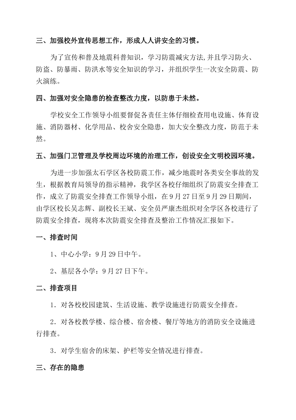 学区安全工作总结5篇_第2页