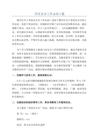 学区安全工作总结5篇