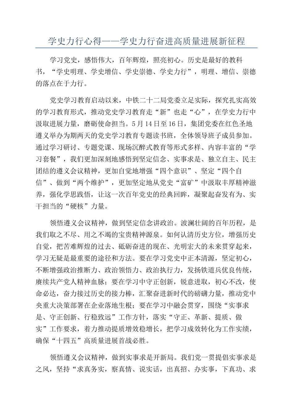 学史力行心得——学史力行奋进高质量发展新征程_第1页