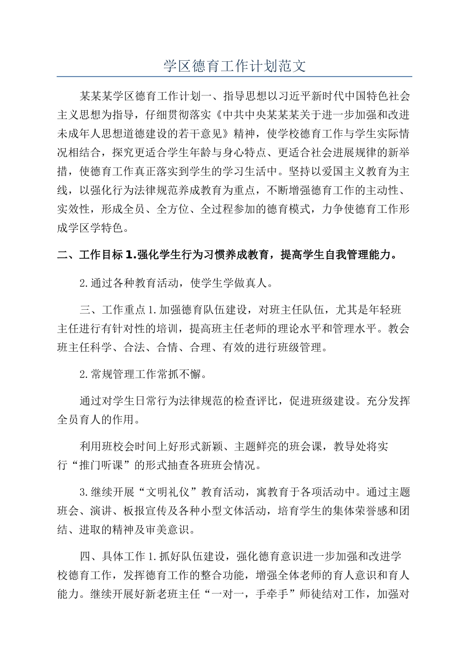 学区德育工作计划范文_第1页