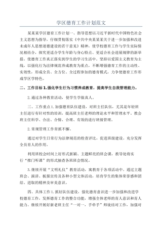 学区德育工作计划范文