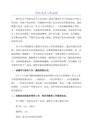 学区安全工作总结