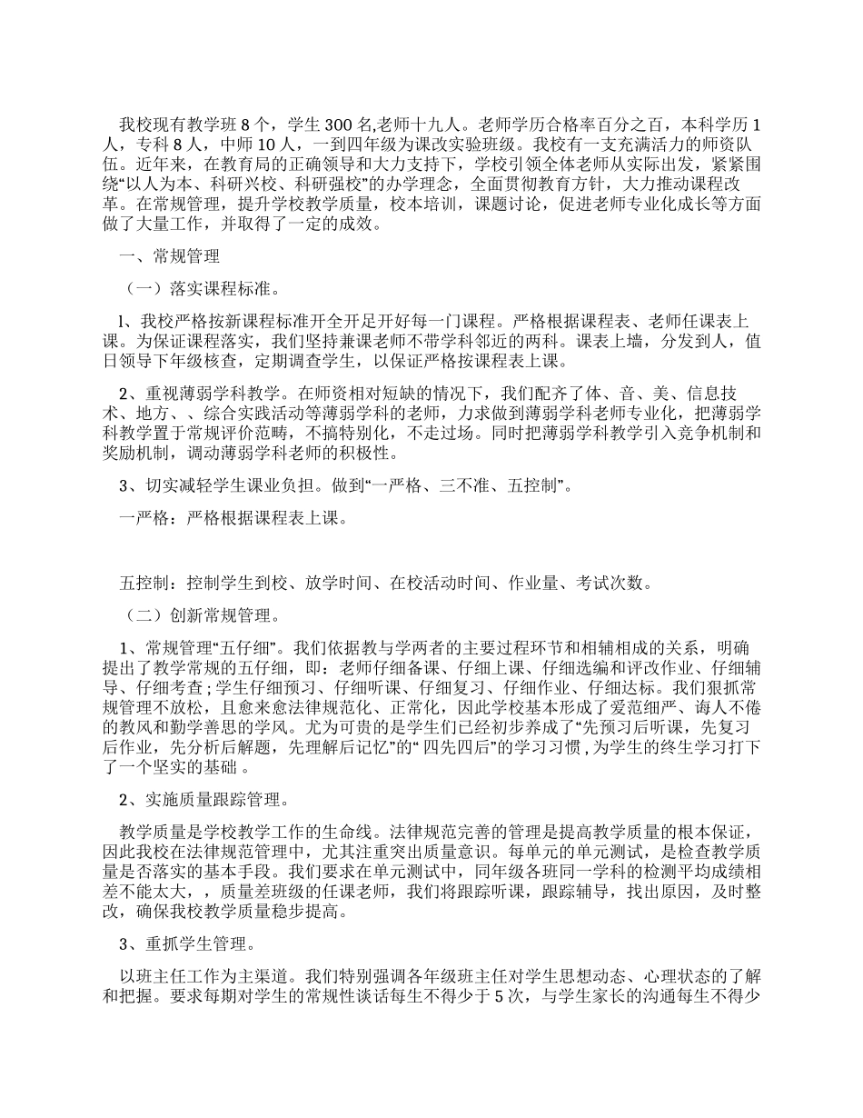 学区教学督导评估汇报材料_第1页