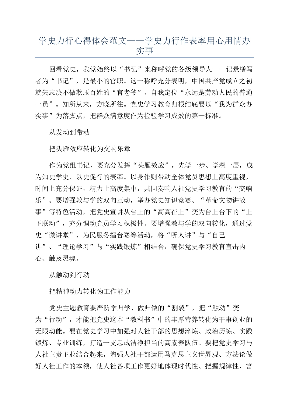 学史力行心得体会范文——学史力行作表率用心用情办实事_第1页