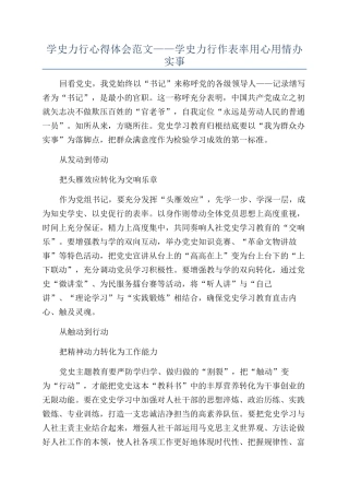 学史力行心得体会范文——学史力行作表率用心用情办实事