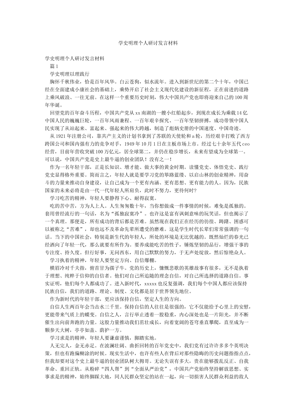 学史明理个人研讨发言材料_第1页