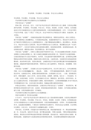 学史明理学史增信学史崇德学史力行心得体会
