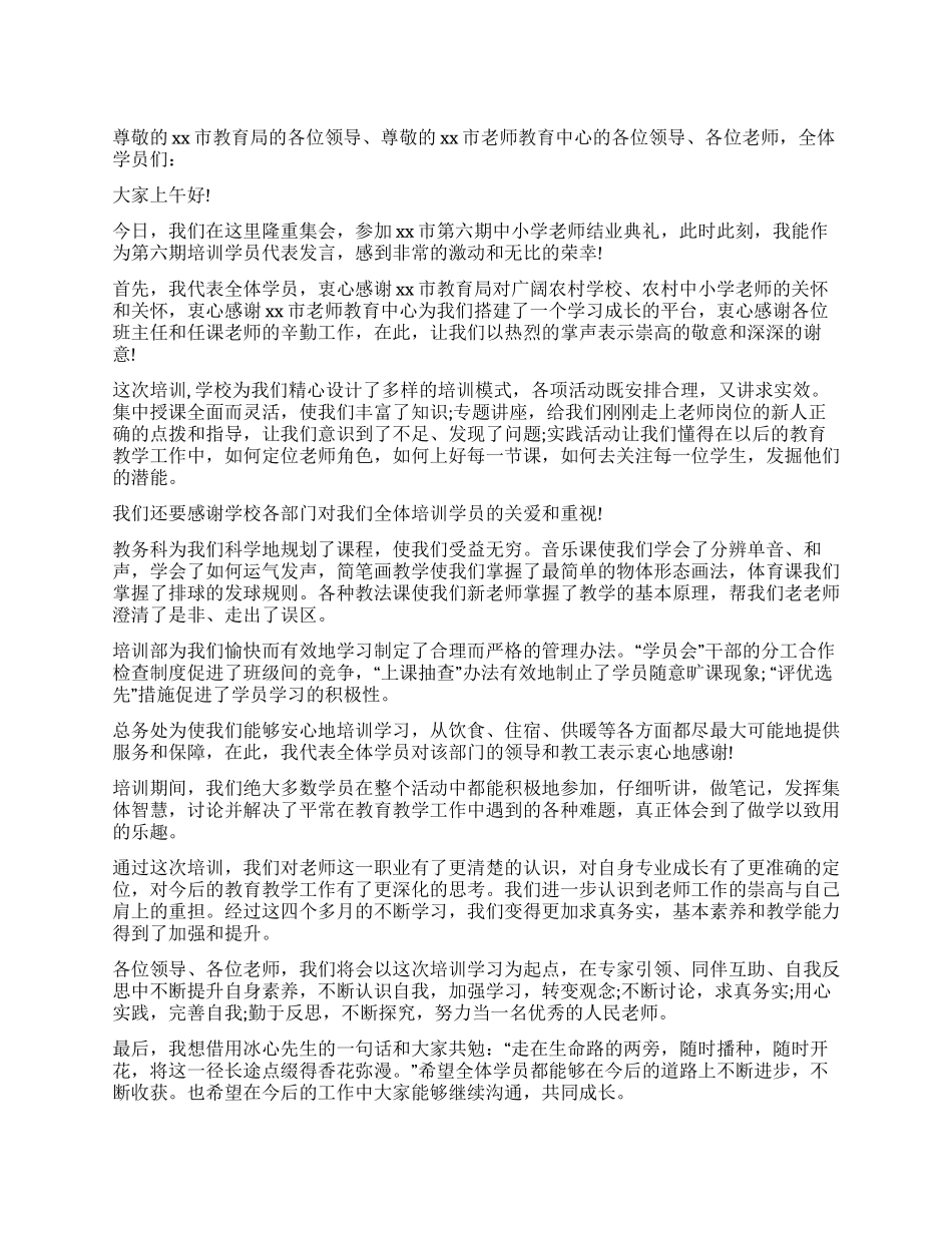 学员代表在中小学教师培训结业典礼上的讲话_第1页