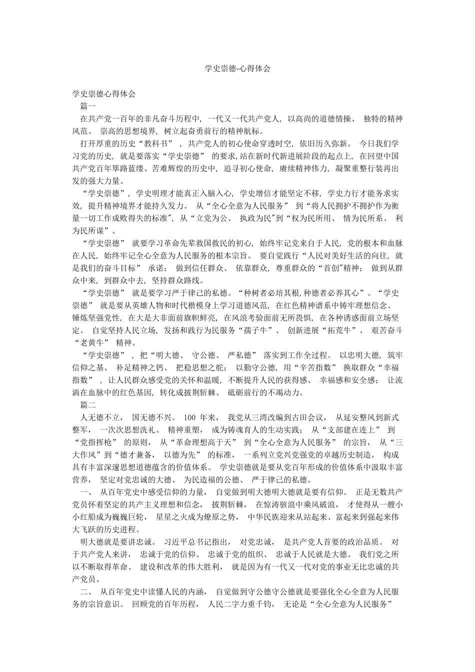 学史崇德-心得体会_第1页