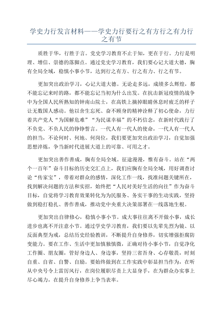 学史力行发言材料——学史力行要行之有方行之有力行之有节_第1页