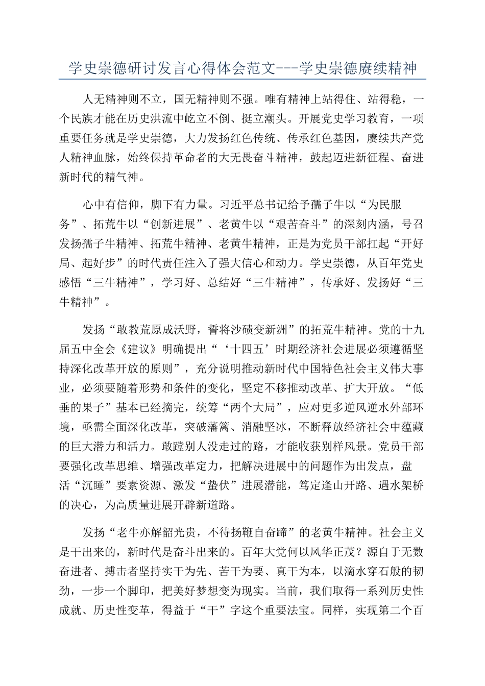 学史崇德研讨发言心得体会范文---学史崇德赓续精神_第1页