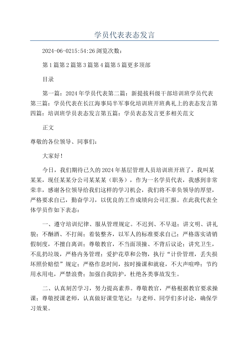 学员代表表态发言_第1页