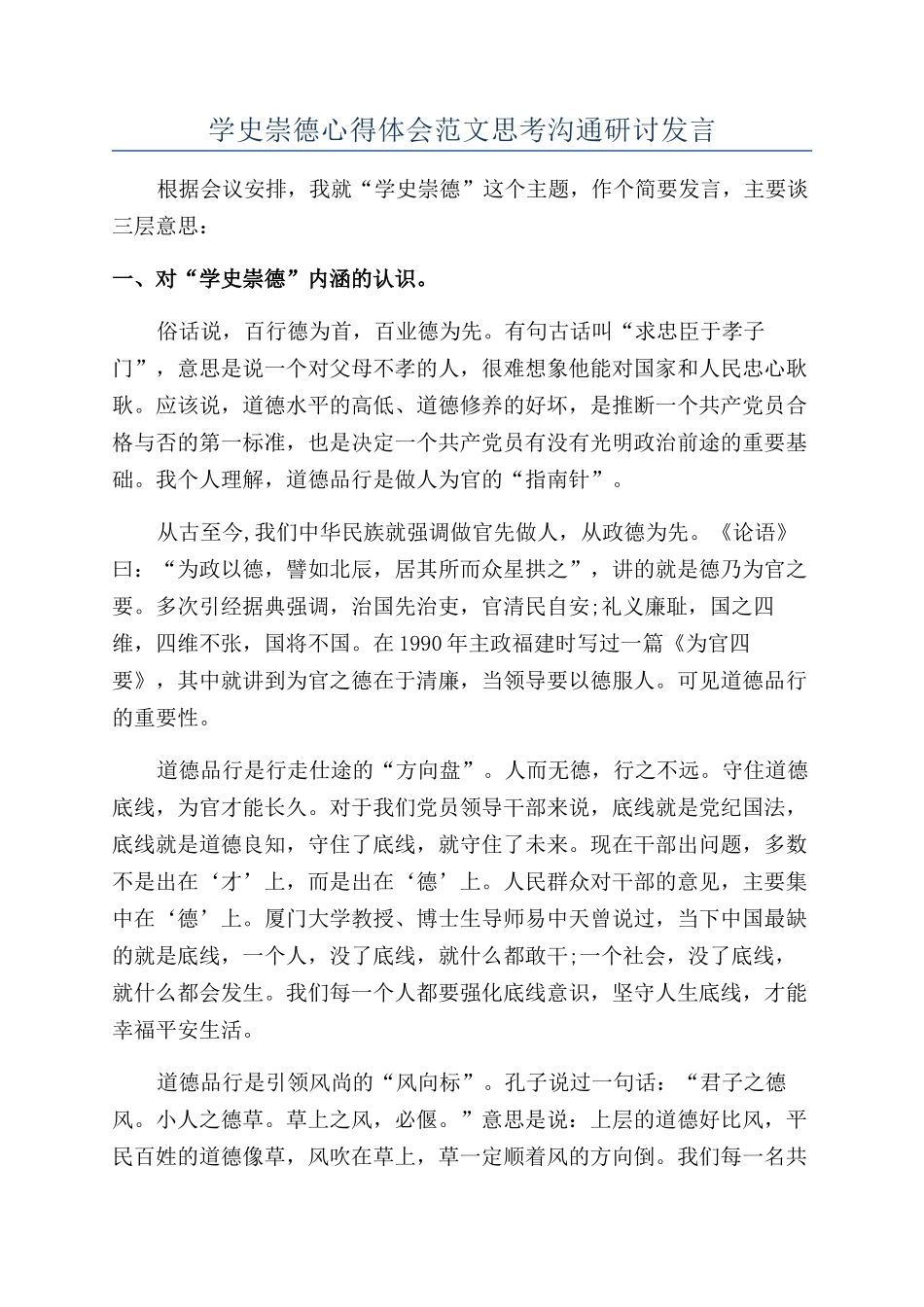 学史崇德心得体会范文思考交流研讨发言_第1页