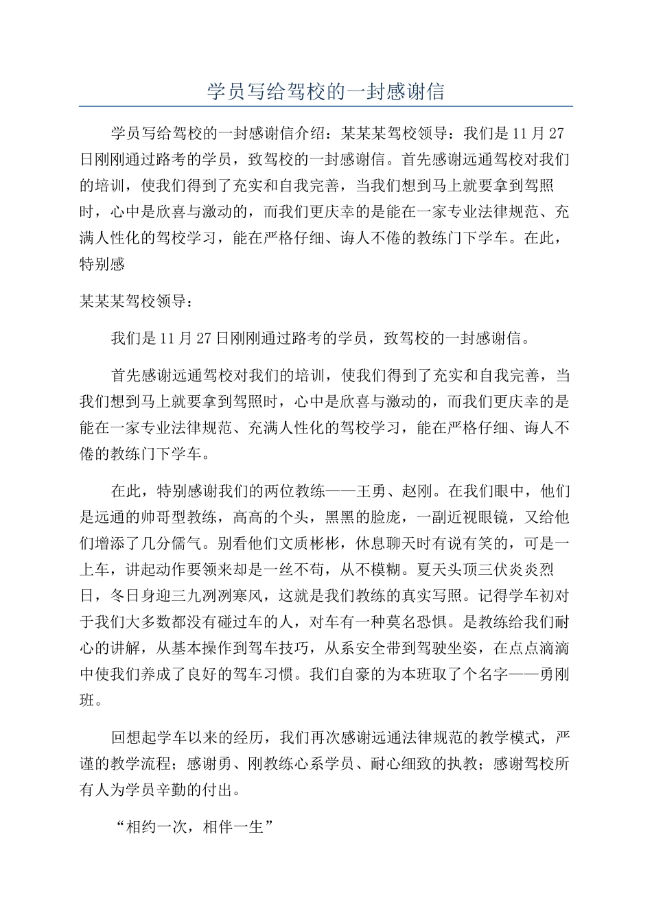 学员写给驾校的一封感谢信_第1页