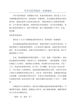 学员写给驾校的一封感谢信