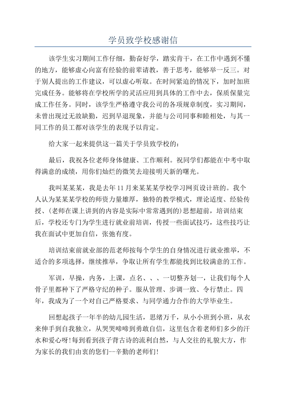 学员致学校感谢信_第1页
