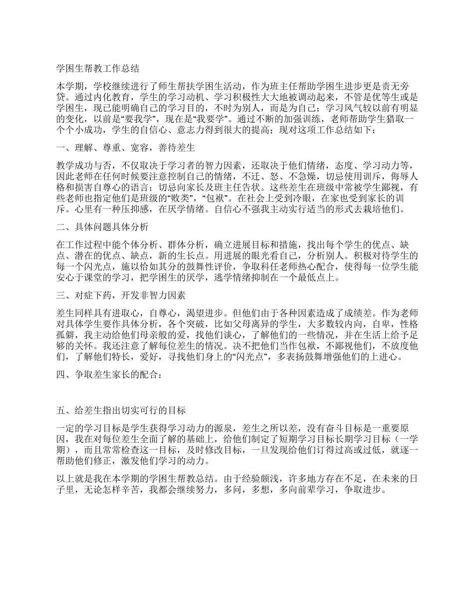 学困生帮教工作总结_第1页