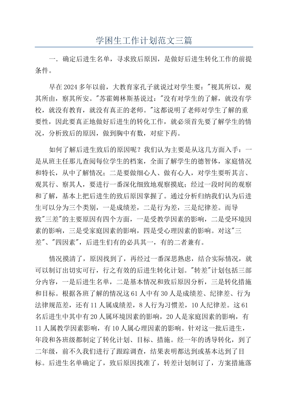 学困生工作计划范文三篇_第1页