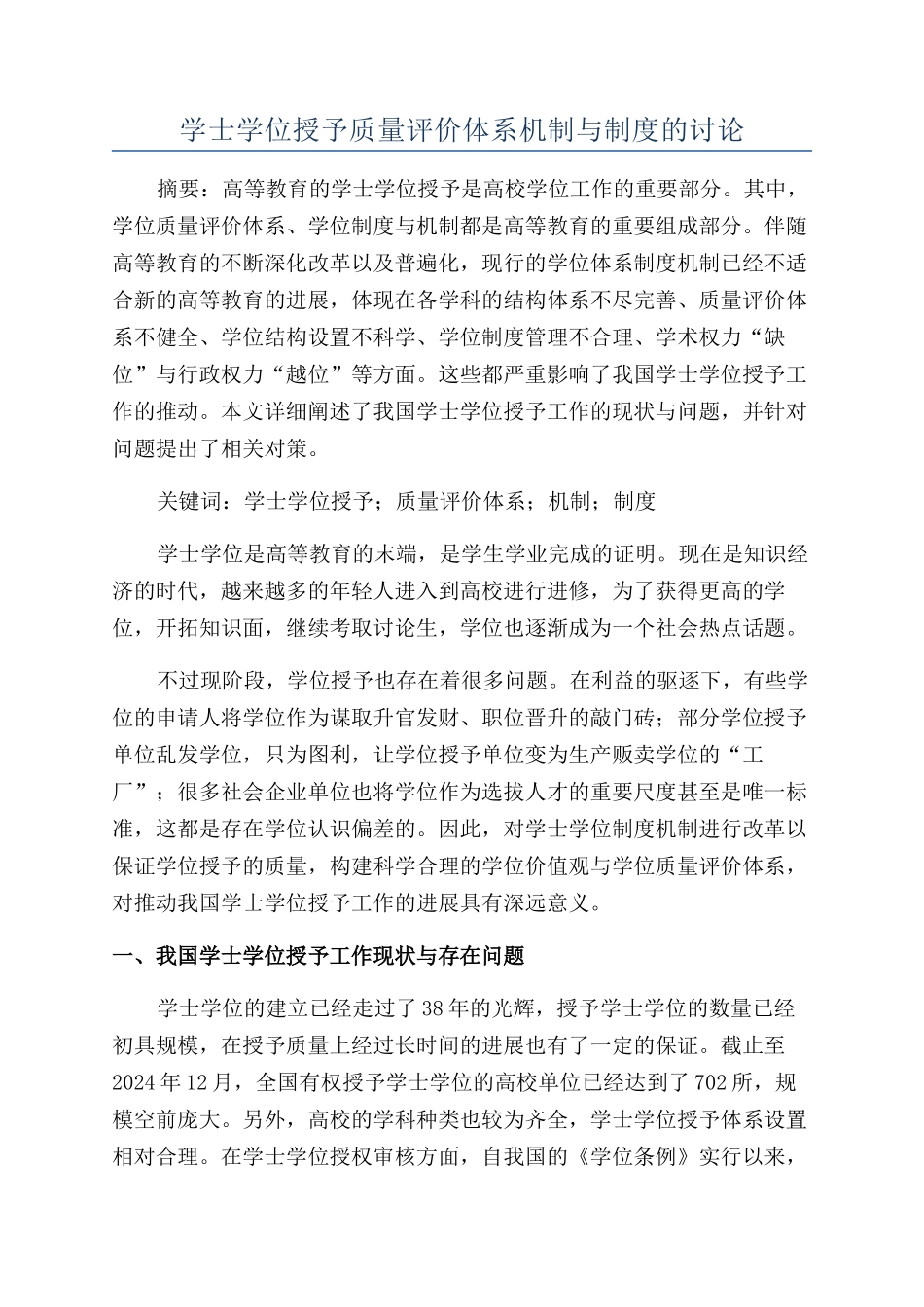 学士学位授予质量评价体系机制与制度的研究_第1页