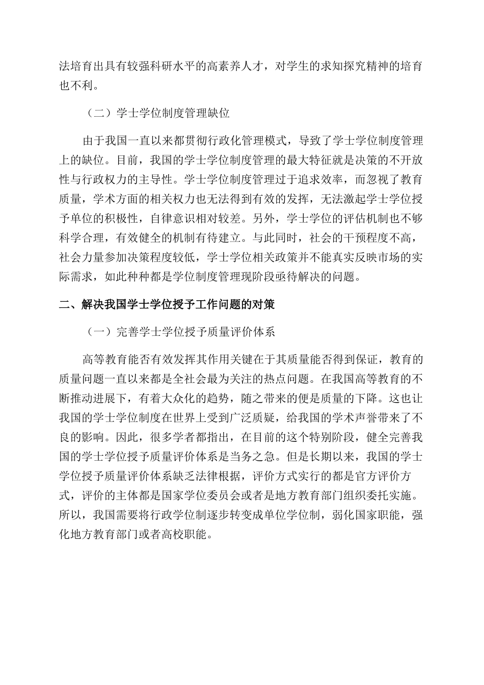 学士学位授予质量评价体系机制与制度的研究_第3页