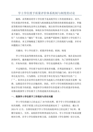 学士学位授予质量评价体系机制与制度的研究