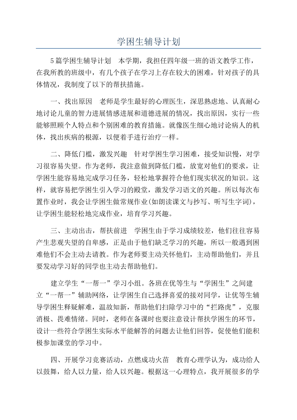 学困生辅导计划_第1页