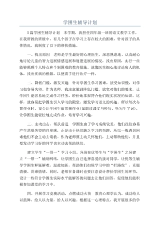 学困生辅导计划