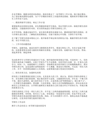 学困生转化总结