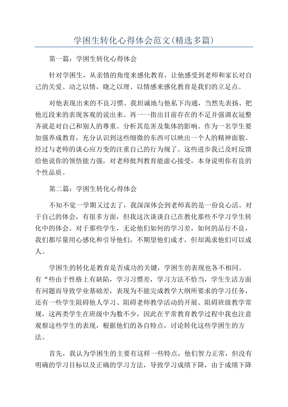 学困生转化心得体会范文_第1页