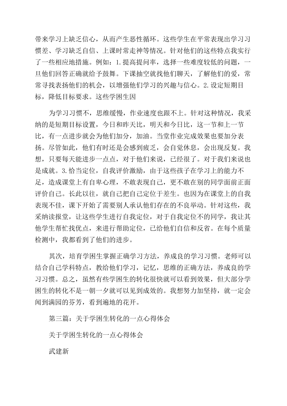 学困生转化心得体会范文_第2页