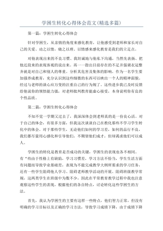 学困生转化心得体会范文