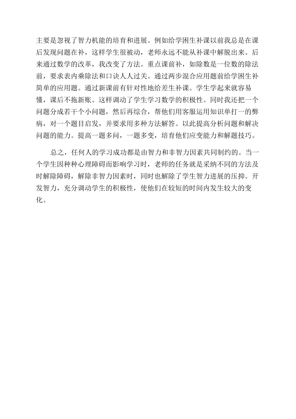 学困生转化工作浅见_第2页