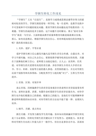 学困生转化工作浅见