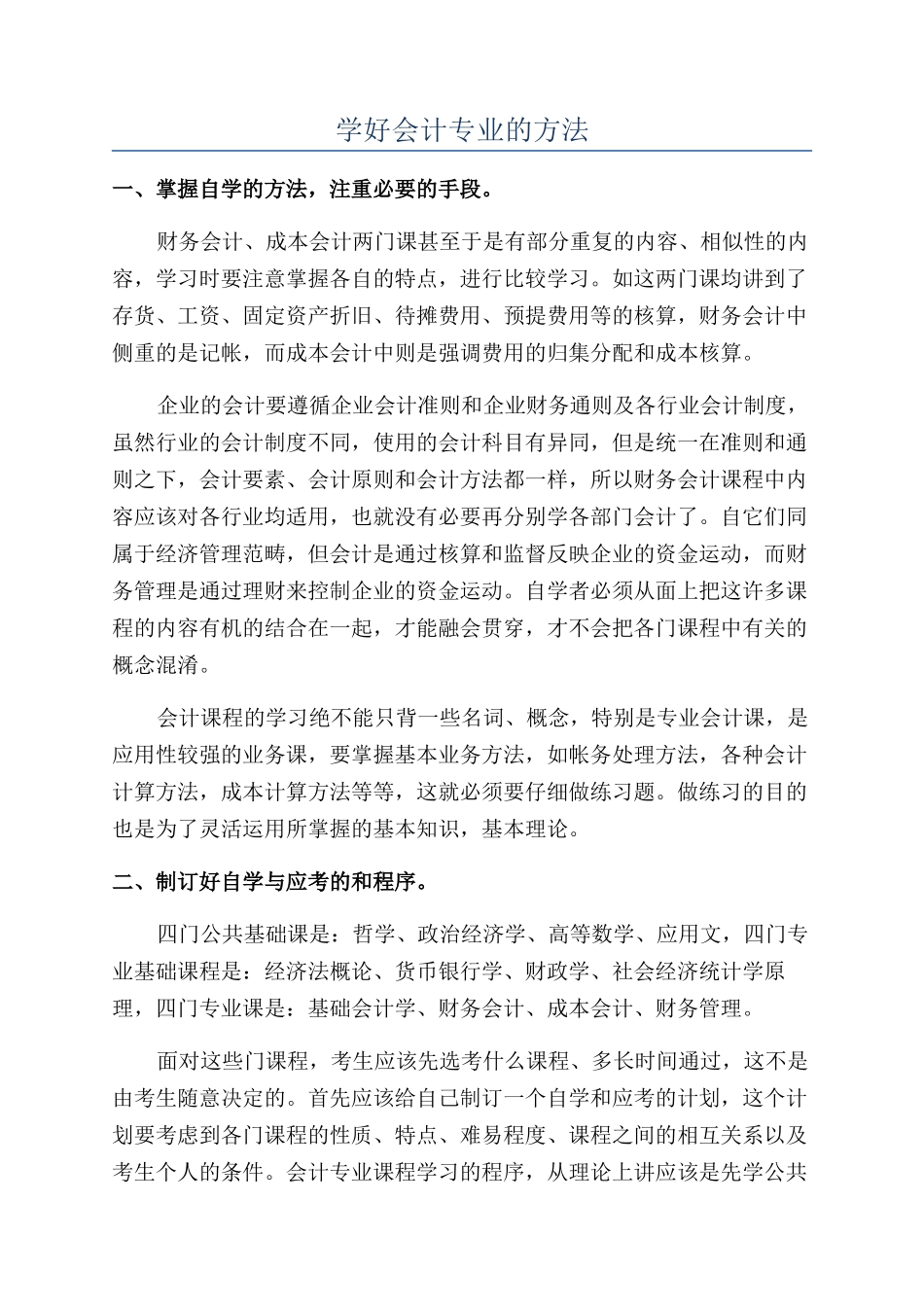 学好会计专业的方法_第1页