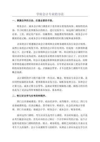 学好会计专业的方法