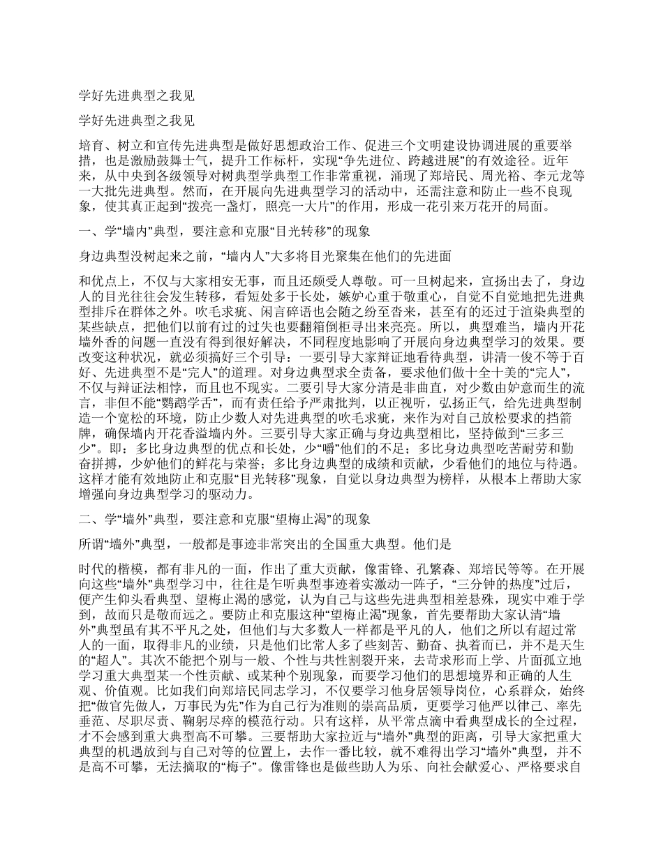 学好先进典型之我见_第1页