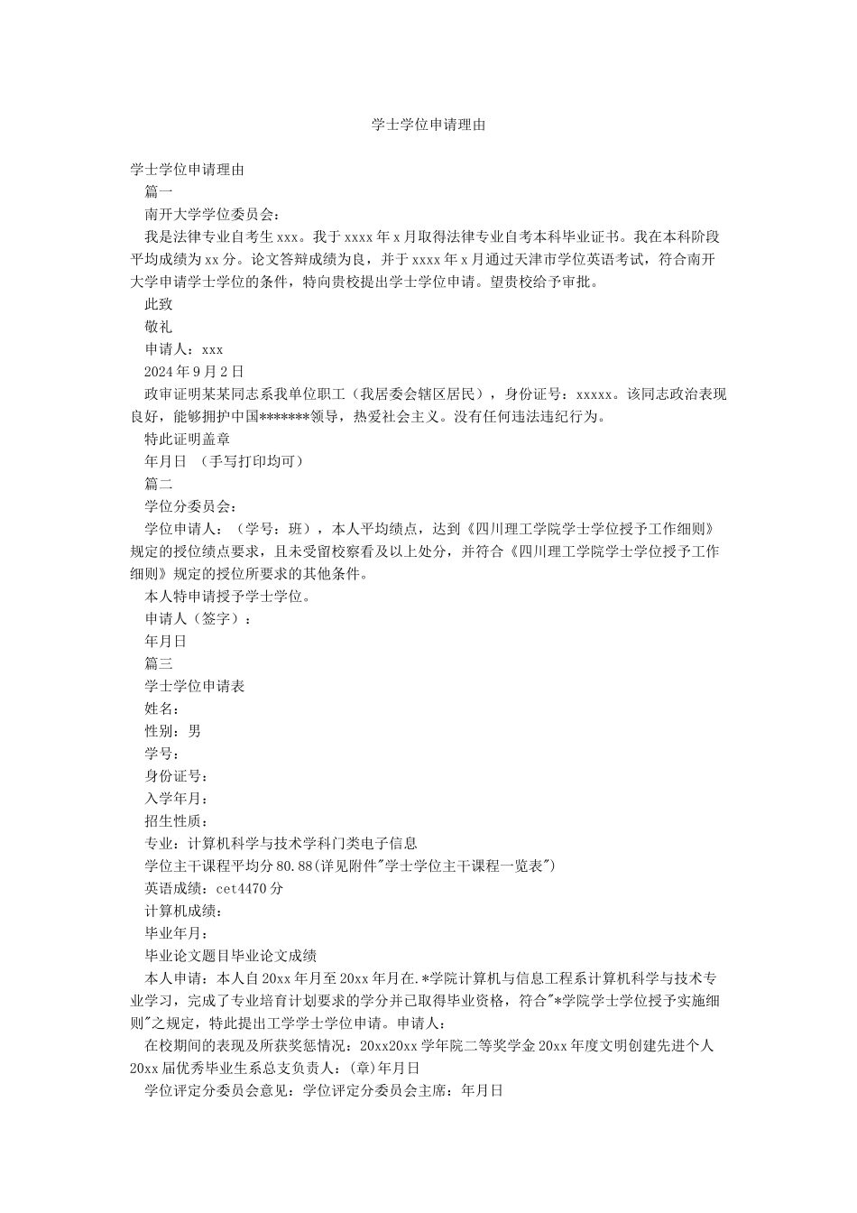 学士学位申请理由_第1页