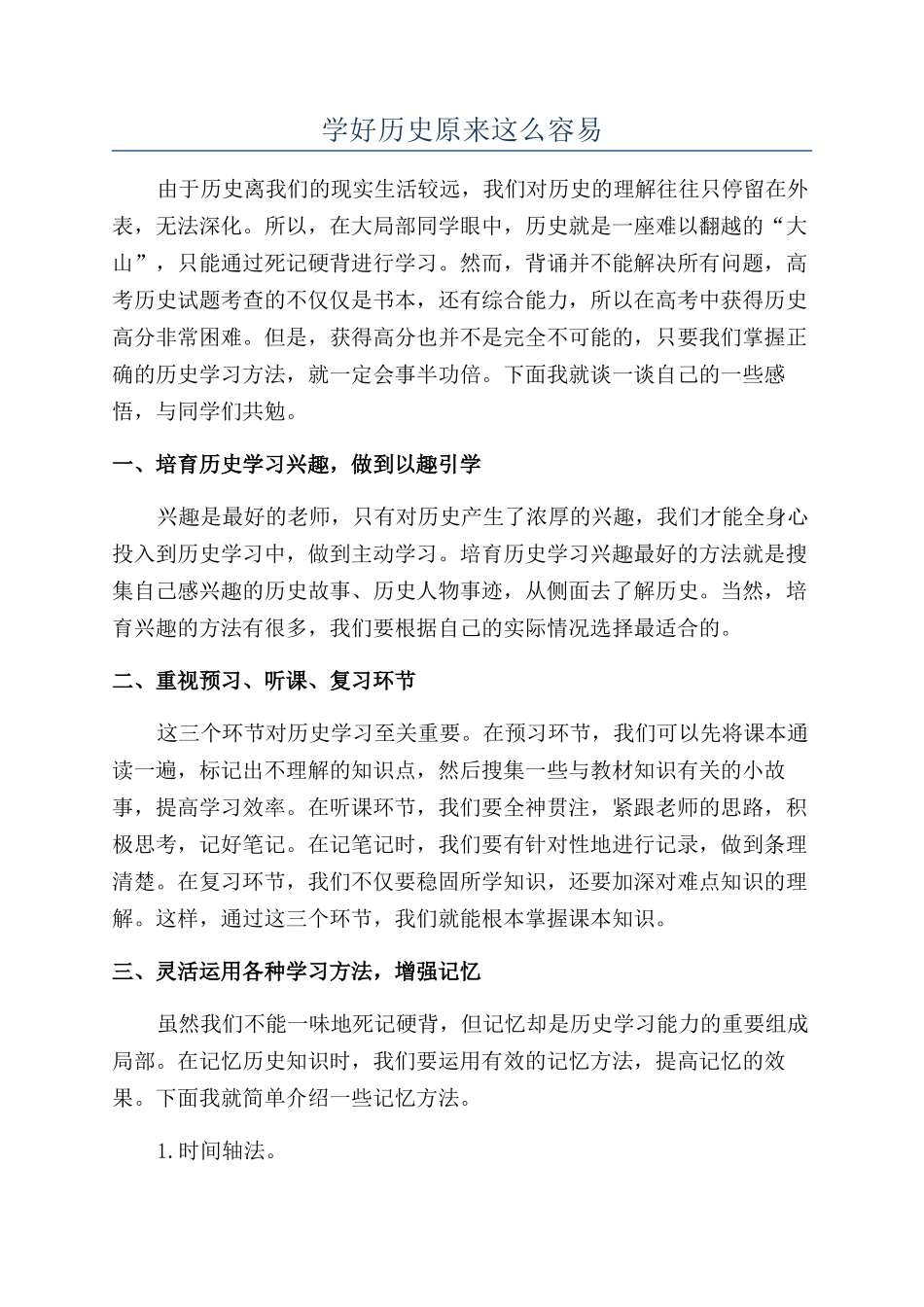 学好历史原来这么容易_第1页