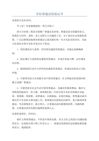 学好普通话的倡议书