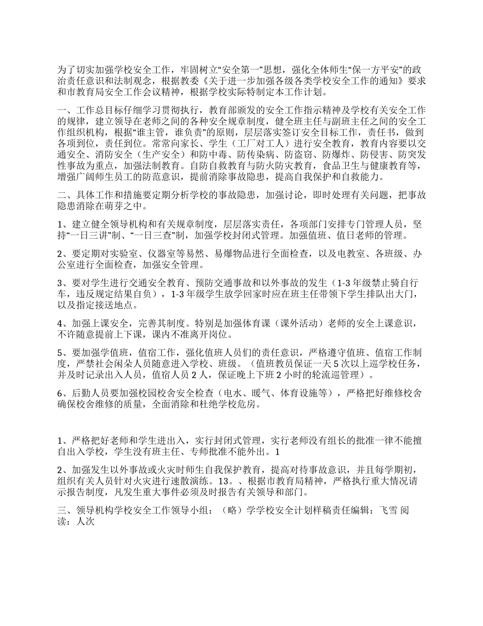 学学校安全计划样稿_第1页