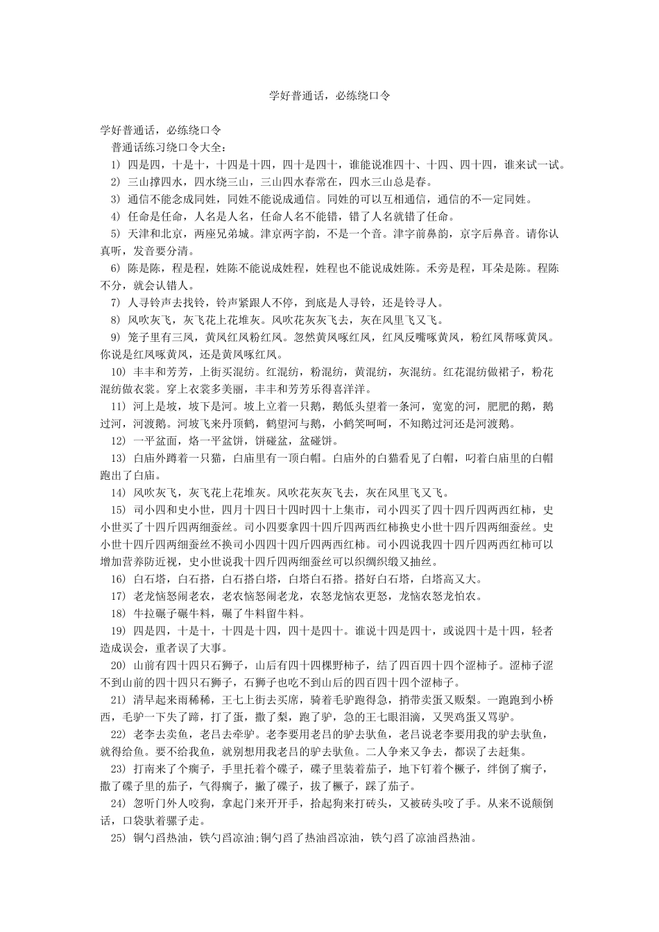 学好普通话必练绕口令_第1页