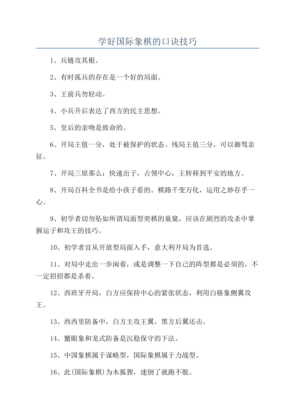 学好国际象棋的口诀技巧_第1页