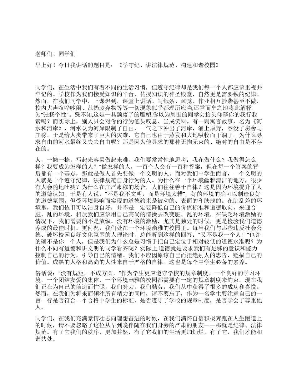 学守纪讲规范构建和谐校园第三周国旗下讲话_第1页